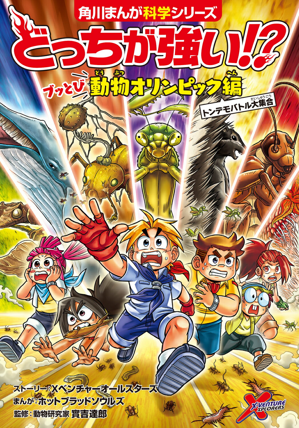どっちが強い！？　ブッとび動物オリンピック編　トンデモバトル大集合/ＫＡＤＯＫＡＷＡ/Ｘベンチャーオールスターズ