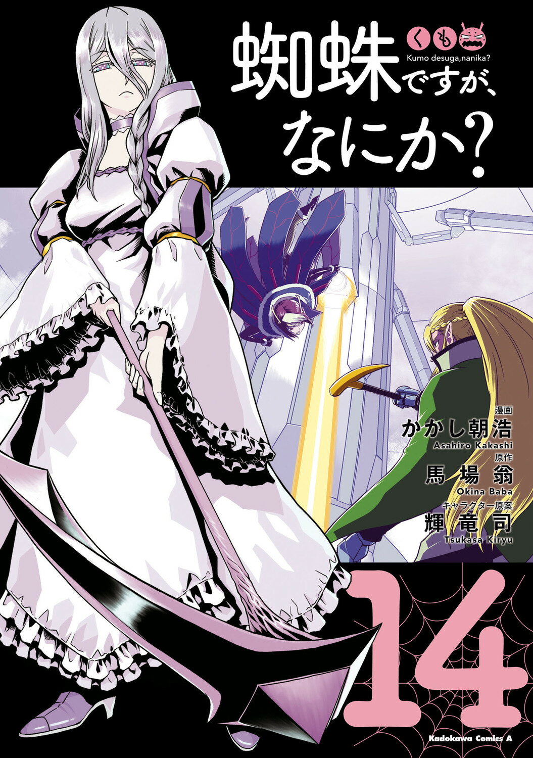 蜘蛛ですが、なにか？ １４/ＫＡＤＯＫＡＷＡ/かかし朝浩