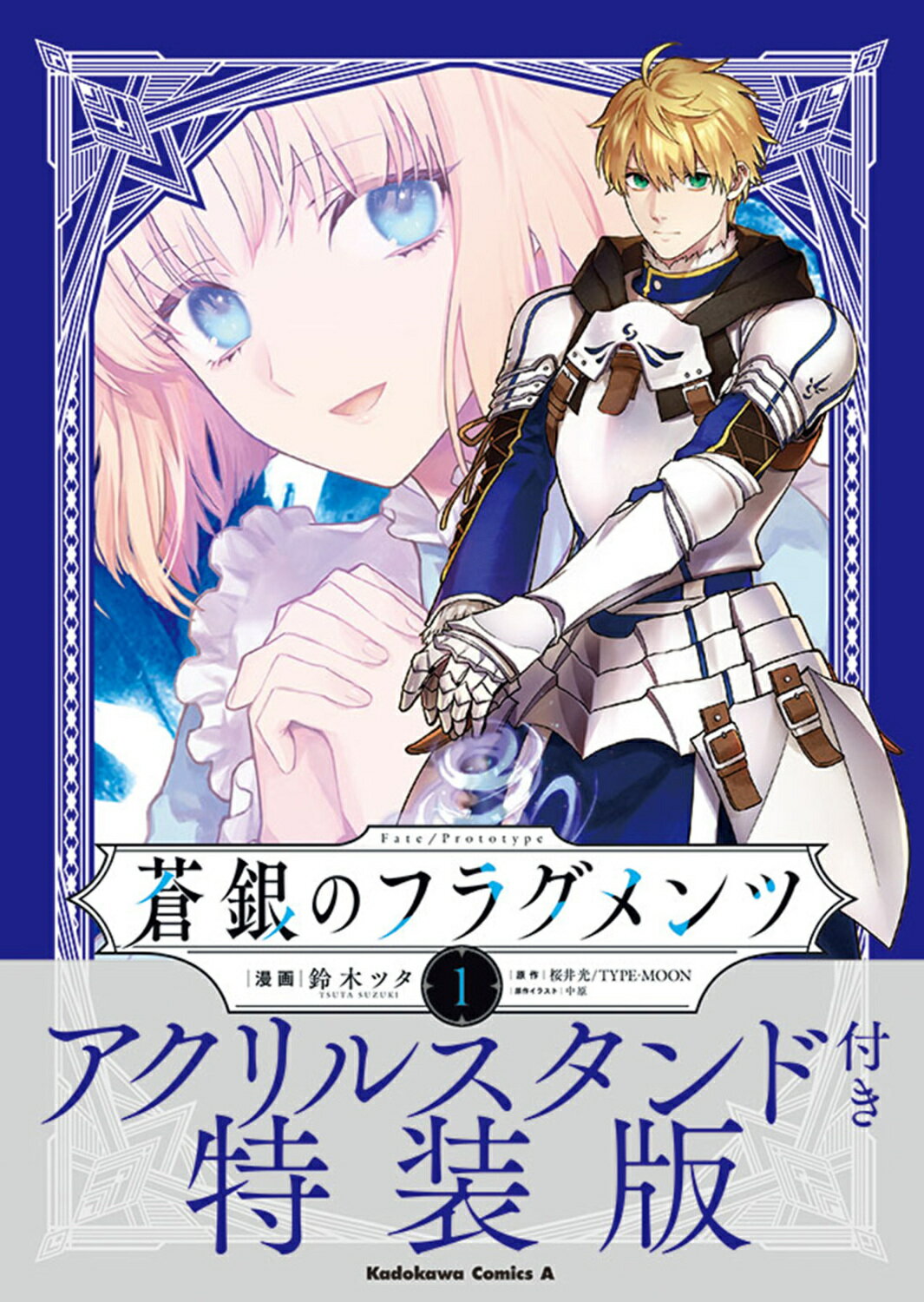 Ｆａｔｅ／Ｐｒｏｔｏｔｙｐｅ　蒼銀のフラグメンツ アクリルスタンド付き特装版 １ 特装版/ＫＡＤＯＫＡＷＡ/鈴木ツタ