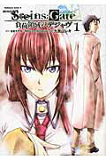 劇場版Ｓｔｅｉｎｓ；Ｇａｔｅ 負荷領域のデジャヴ １/角川書店/志倉千代丸