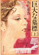 楽天市場】角川書店 巨大な墓標 上/角川書店/黒岩重吾 | 価格比較