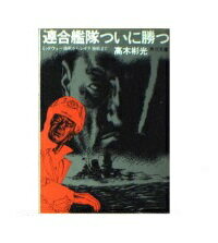 楽天市場 角川書店 連合艦隊ついに勝つ ミッドウェ 海戦からレイテ海戦まで 角川書店 高木彬光 価格比較 商品価格ナビ