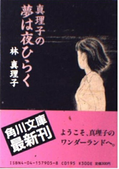 楽天市場 角川書店 真理子の夢は夜ひらく 角川書店 林真理子 価格比較 商品価格ナビ