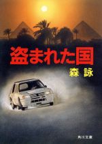 楽天市場】講談社 失われた世界/講談社/森詠 | 価格比較 - 商品価格ナビ