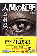 人間の証明 新装版/角川書店/森村誠一