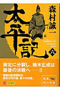 太平記 ６/角川書店/森村誠一