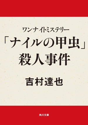 楽天市場】双葉社 黄金の鍵殺人事件/双葉社/小林久三 | 価格比較