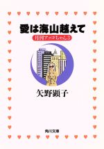 楽天市場】角川書店 愛は海山越えて 月刊アッコちゃん3/角川書店/矢野 
