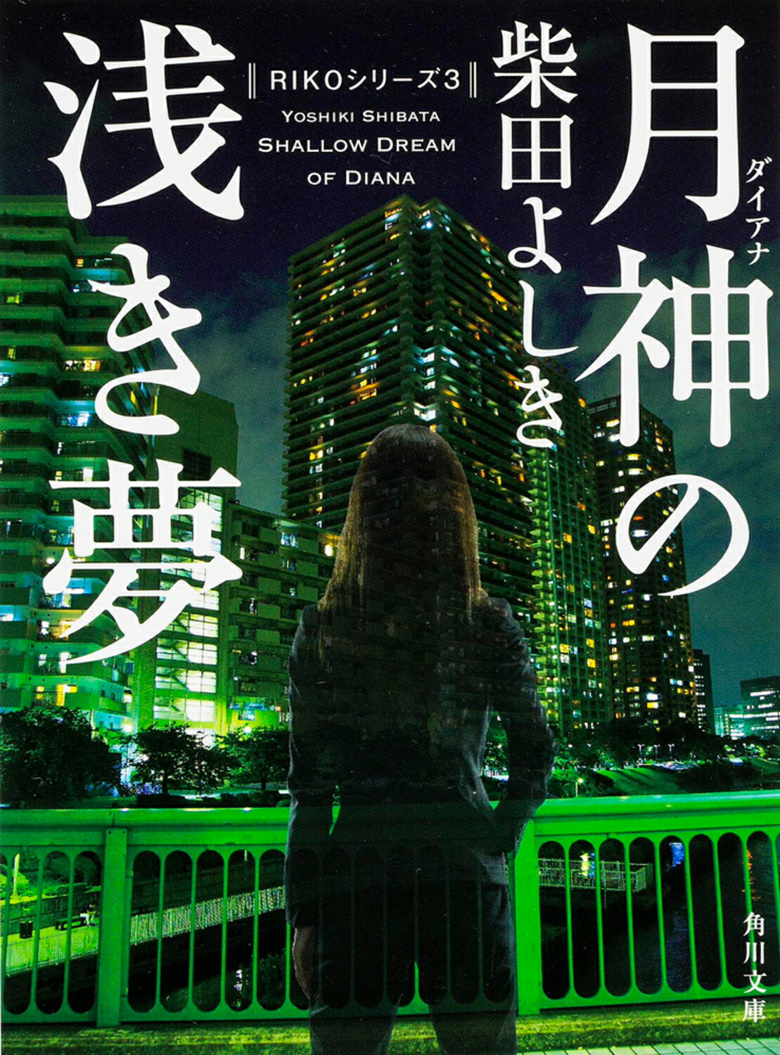 月神の浅き夢/角川書店/柴田よしき