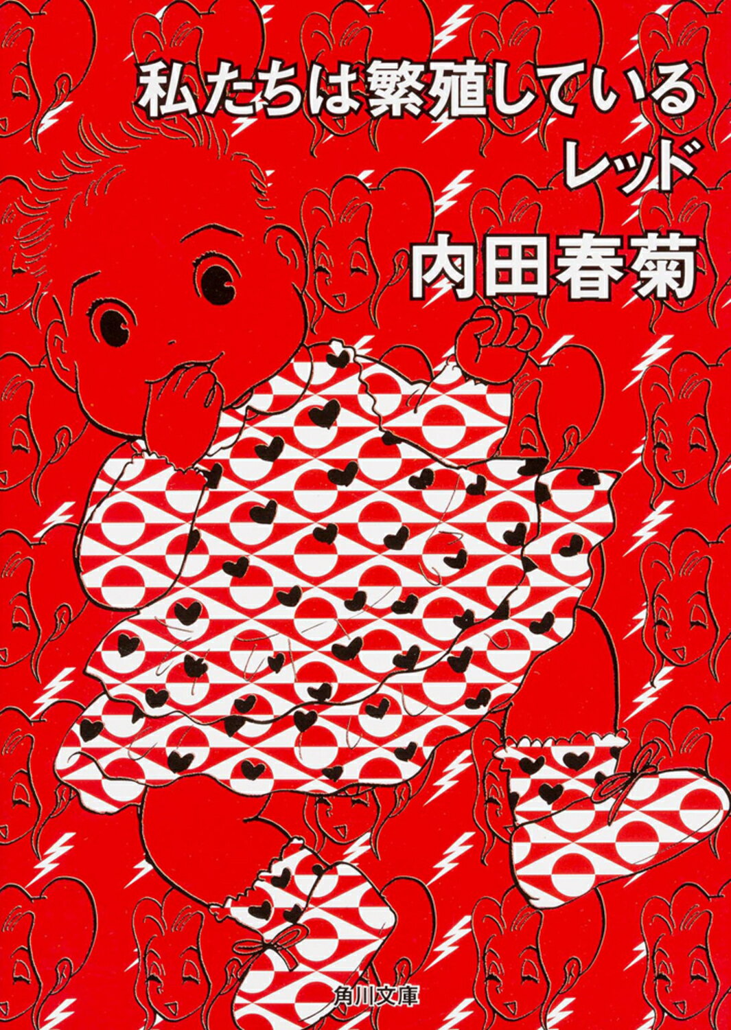 私たちは繁殖しているレッド/角川書店/内田春菊