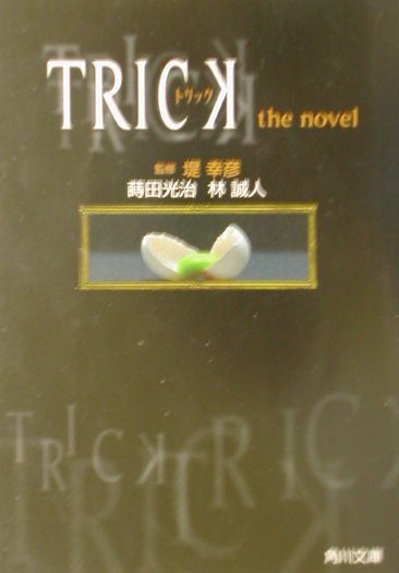 Ｔｒｉｃｋ トリックｔｈｅ　ｎｏｖｅｌ/角川書店/蒔田光治