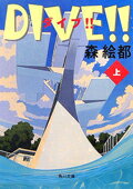 ＤＩＶＥ！！ 上/角川書店/森絵都