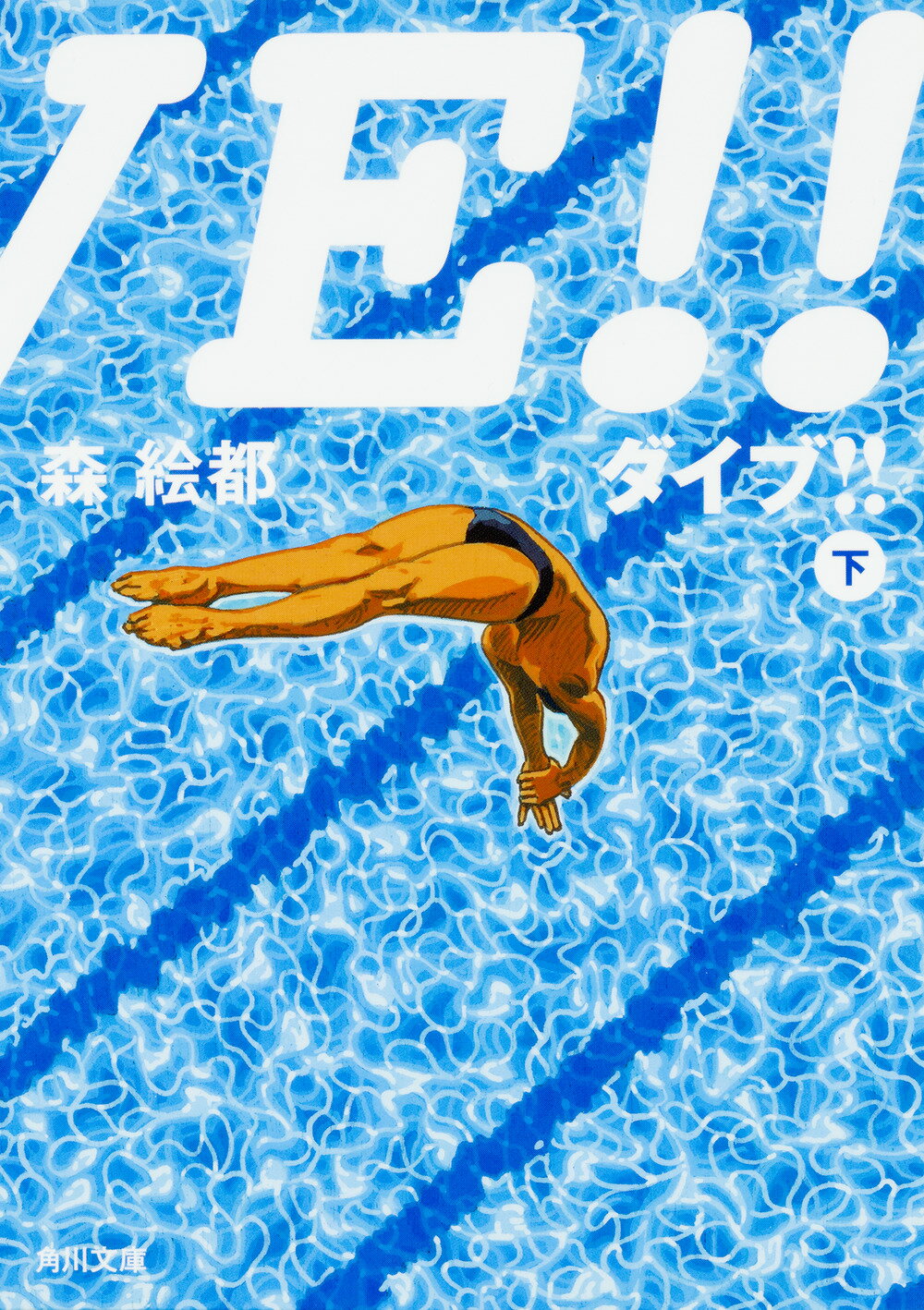ＤＩＶＥ！！ 下/角川書店/森絵都