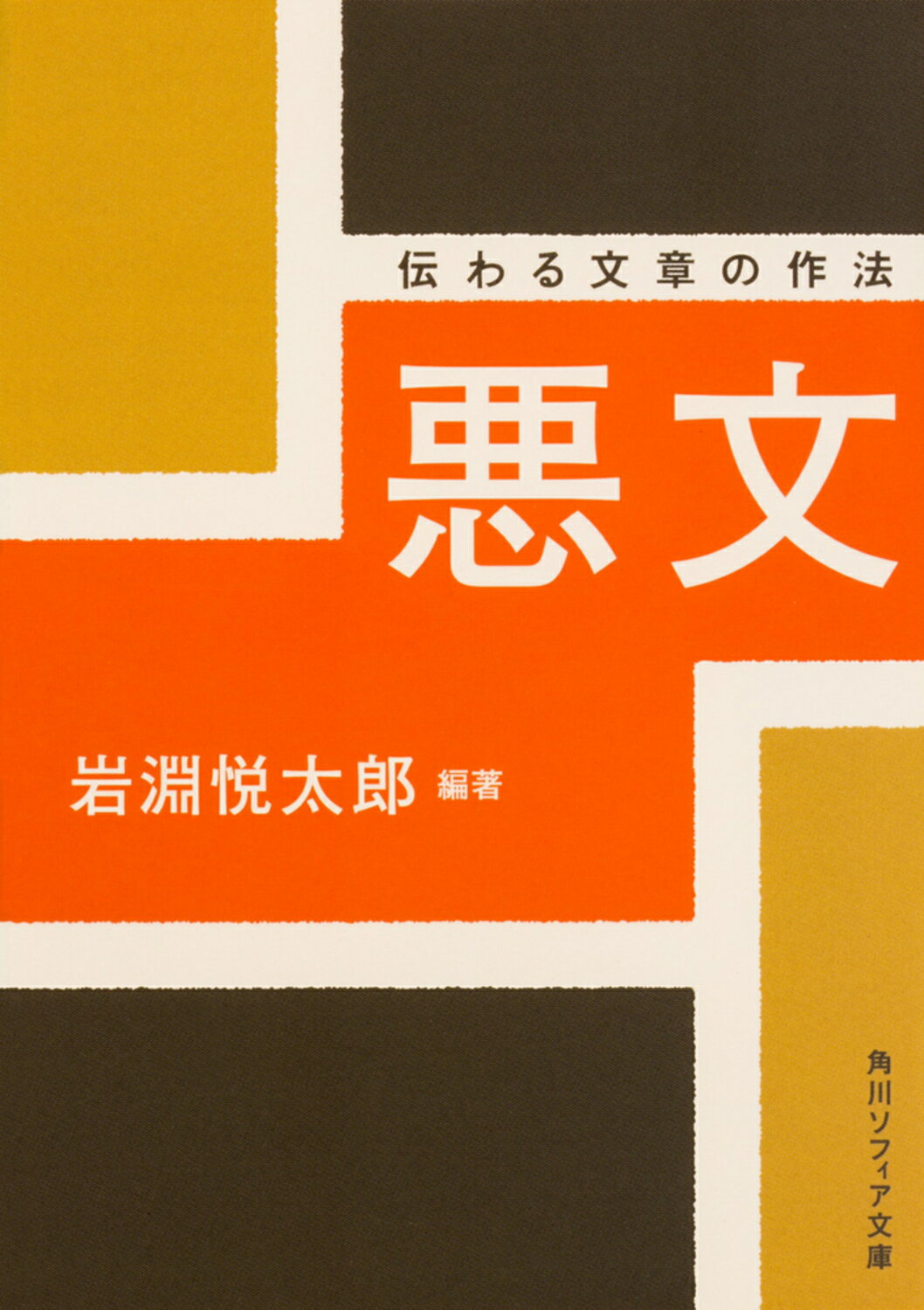 悪文 伝わる文章の作法/ＫＡＤＯＫＡＷＡ/岩淵悦太郎