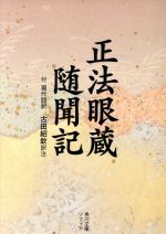 中古】 「正法眼蔵」を読む 現代を生き抜く一二〇の知恵/ＰＨＰ研究所