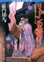 楽天市場】角川書店 リュ-ンの伝説 自航惑星ガデュリン2/角川