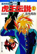 楽天市場 角川書店 魔神英雄伝ワタル虎王伝説 １ 角川書店 井内秀治 価格比較 商品価格ナビ