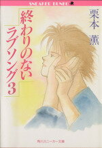 楽天市場 角川書店 終わりのないラブソング ３ 角川書店 栗本薫 商品口コミ レビュー 価格比較 商品価格ナビ
