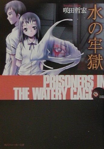 楽天市場】角川書店 水の牢獄/角川書店/咲田哲宏 | 価格比較 - 商品