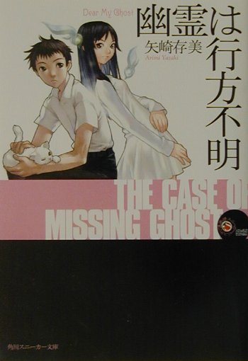 【中古】 幽霊は行方不明 Ｄｅａｒ　ｍｙ　ｇｈｏｓｔ/角川書店/矢崎ありみ Amazon.co.jp: 幽霊は行方不明: Dear My Ghost (角川スニーカー