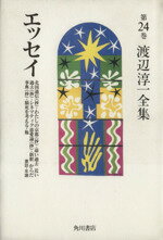 楽天市場】角川書店 渡辺淳一全集 第24巻/角川書店/渡辺淳一
