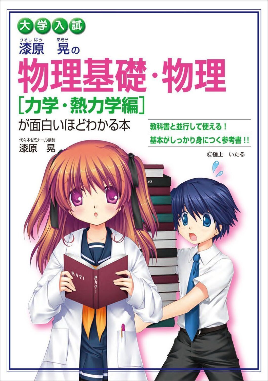 楽天市場】角川書店 大学入試漆原晃の物理基礎・物理力学・熱力学編が