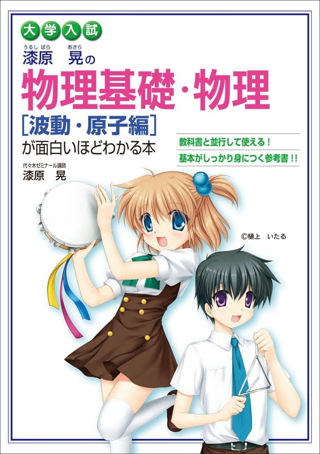 楽天市場】角川書店 大学入試漆原晃の物理基礎・物理「波動・原子編」が面白いほどわかる本/ＫＡＤＯＫＡＷＡ/漆原晃 | 価格比較 - 商品価格ナビ