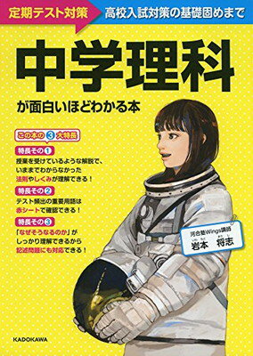 楽天市場 角川書店 中学理科が面白いほどわかる本 定期テスト対策 高校入試対策の基礎固めまで ｋａｄｏｋａｗａ 岩本将志 価格比較 商品価格ナビ