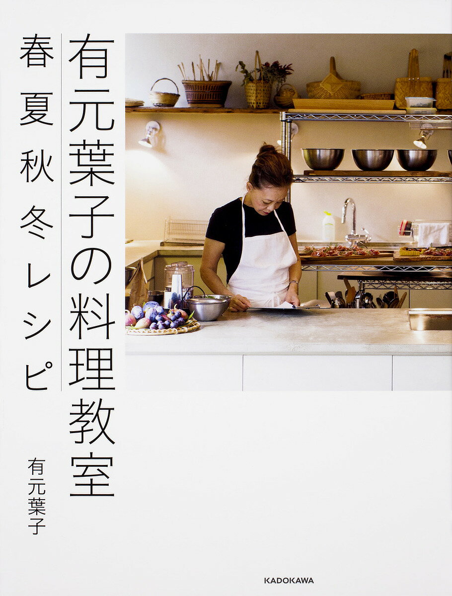 楽天市場 角川書店 有元葉子の料理教室 ｋａｄｏｋａｗａ 有元葉子 商品口コミ レビュー 価格比較 商品価格ナビ