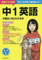 楽天市場 角川書店 中１英語が面白いほどわかる本 定期テスト対策 高校入試対策の基礎固めまで ｋａｄｏｋａｗａ 土岐田健太 価格比較 商品価格ナビ