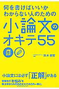 楽天市場 角川書店 何を書けばいいかわからない人のための小論文のオキテ５５ ｋａｄｏｋａｗａ 鈴木鋭智 価格比較 商品価格ナビ