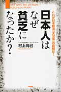 日本人はなぜ貧乏になったか？ これが日本経済「大没落」の真相だ！/ＫＡＤＯＫＡＷＡ/村上尚己