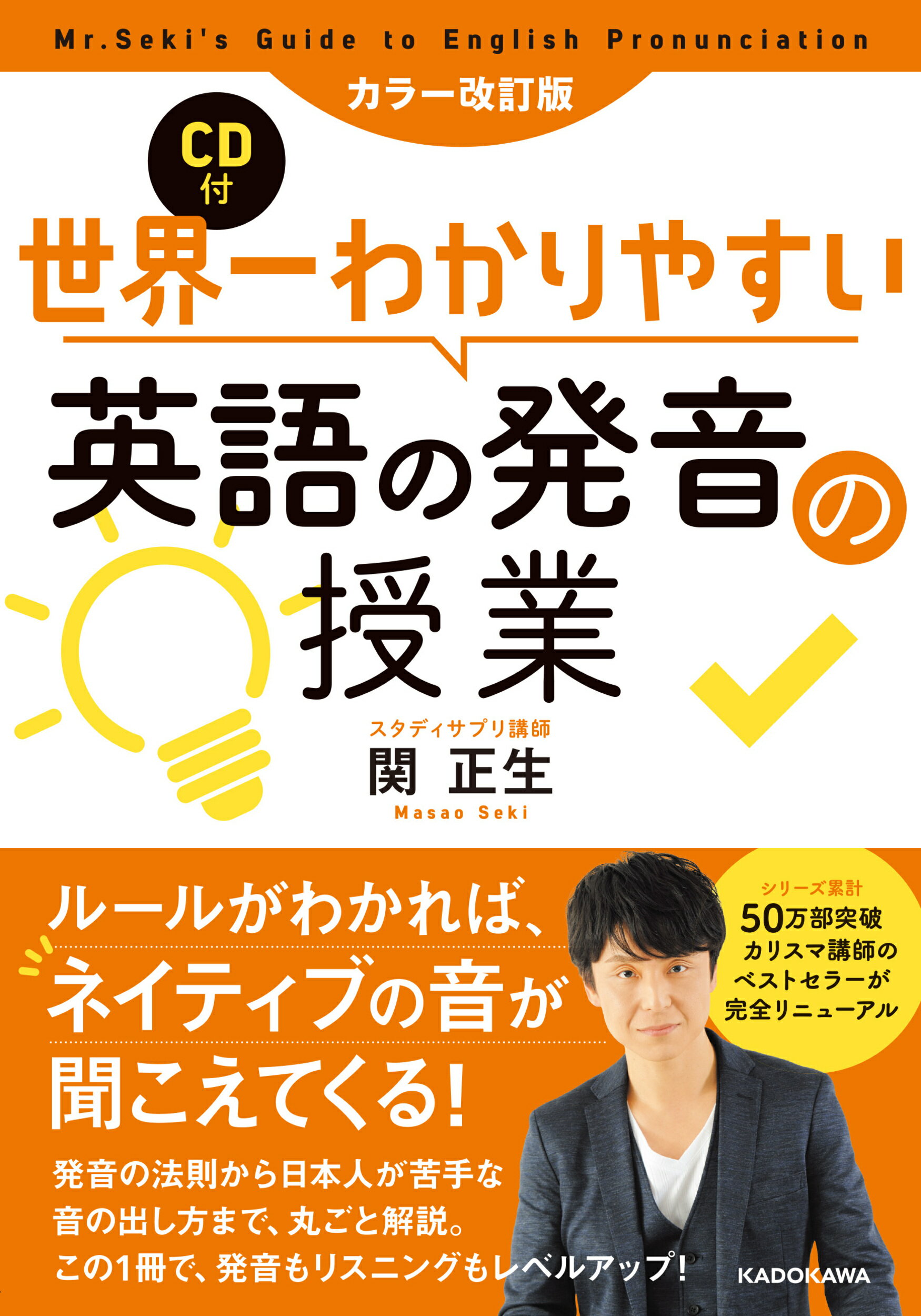 楽天市場】角川書店 世界一わかりやすい英語の発音の授業 ＣＤ付 カラー改訂版/ＫＡＤＯＫＡＷＡ/関正生 | 価格比較 - 商品価格ナビ