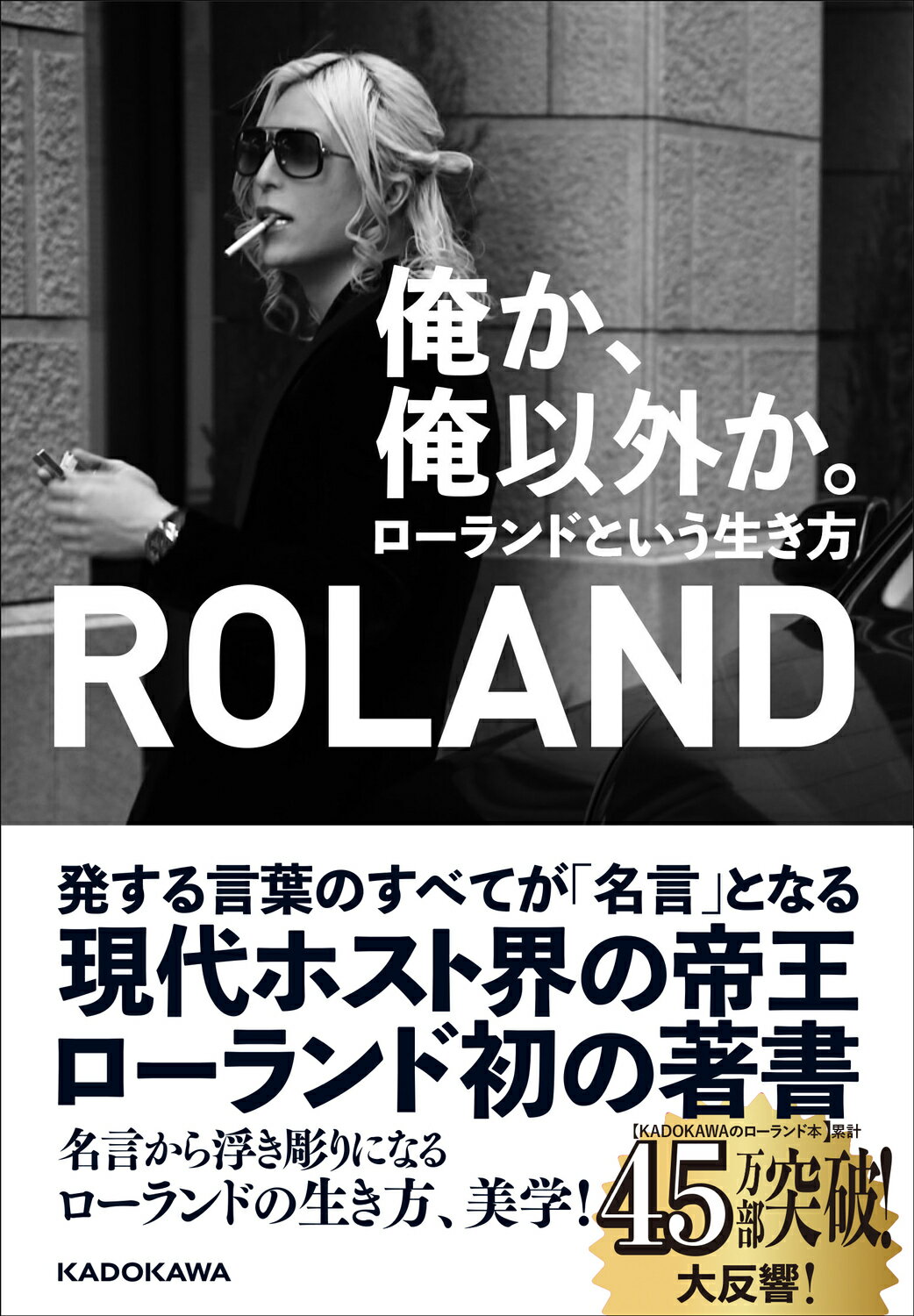 楽天市場 角川書店 俺か 俺以外か ローランドという生き方 ｋａｄｏｋａｗａ ｒｏｌａｎｄ 価格比較 商品価格ナビ