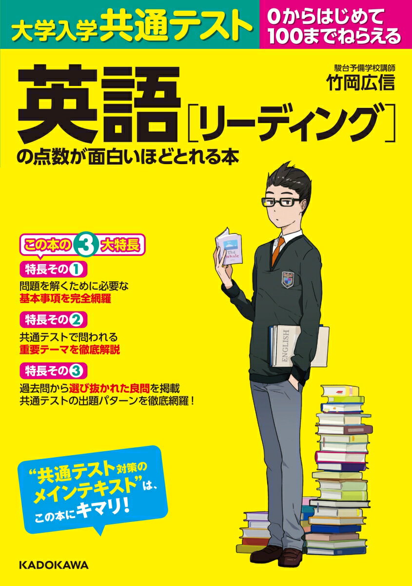 楽天市場 角川書店 大学入学共通テスト 英語 リーディング の点数が面白いほどとれる本 ０からはじめて１００までねらえる ｋａｄｏｋａｗａ 竹岡広信 価格比較 商品価格ナビ