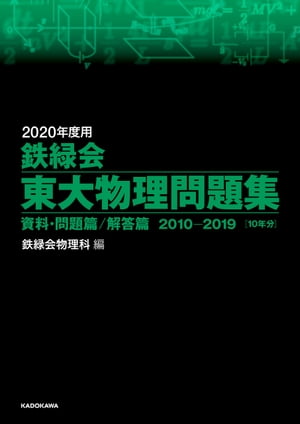 楽天市場】角川書店 鉄緑会東大数学問題集資料・問題篇／解答篇