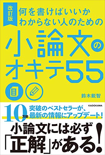 楽天市場 角川書店 何を書けばいいかわからない人のための小論文のオキテ５５ 改訂版 ｋａｄｏｋａｗａ 鈴木鋭智 価格比較 商品価格ナビ