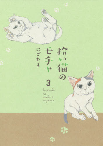 楽天市場 角川書店 拾い猫のモチャ ５ ｋａｄｏｋａｗａ にごたろ 価格比較 商品価格ナビ