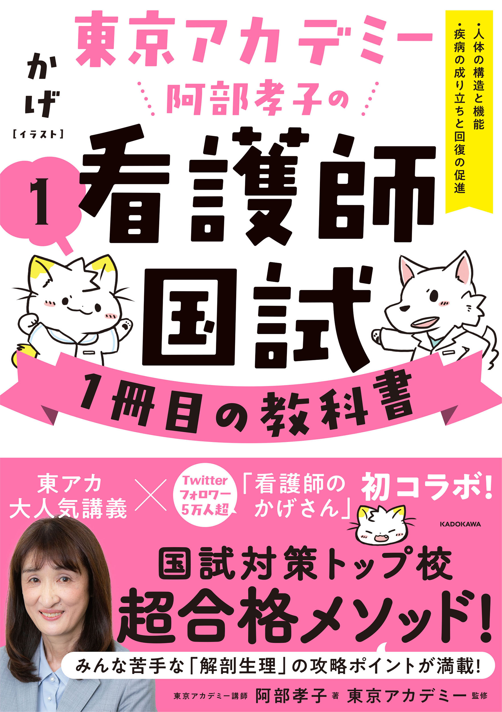 東京アカデミー阿部孝子の看護師国試１冊目の教科書 １/ＫＡＤＯＫＡＷＡ/阿部孝子
