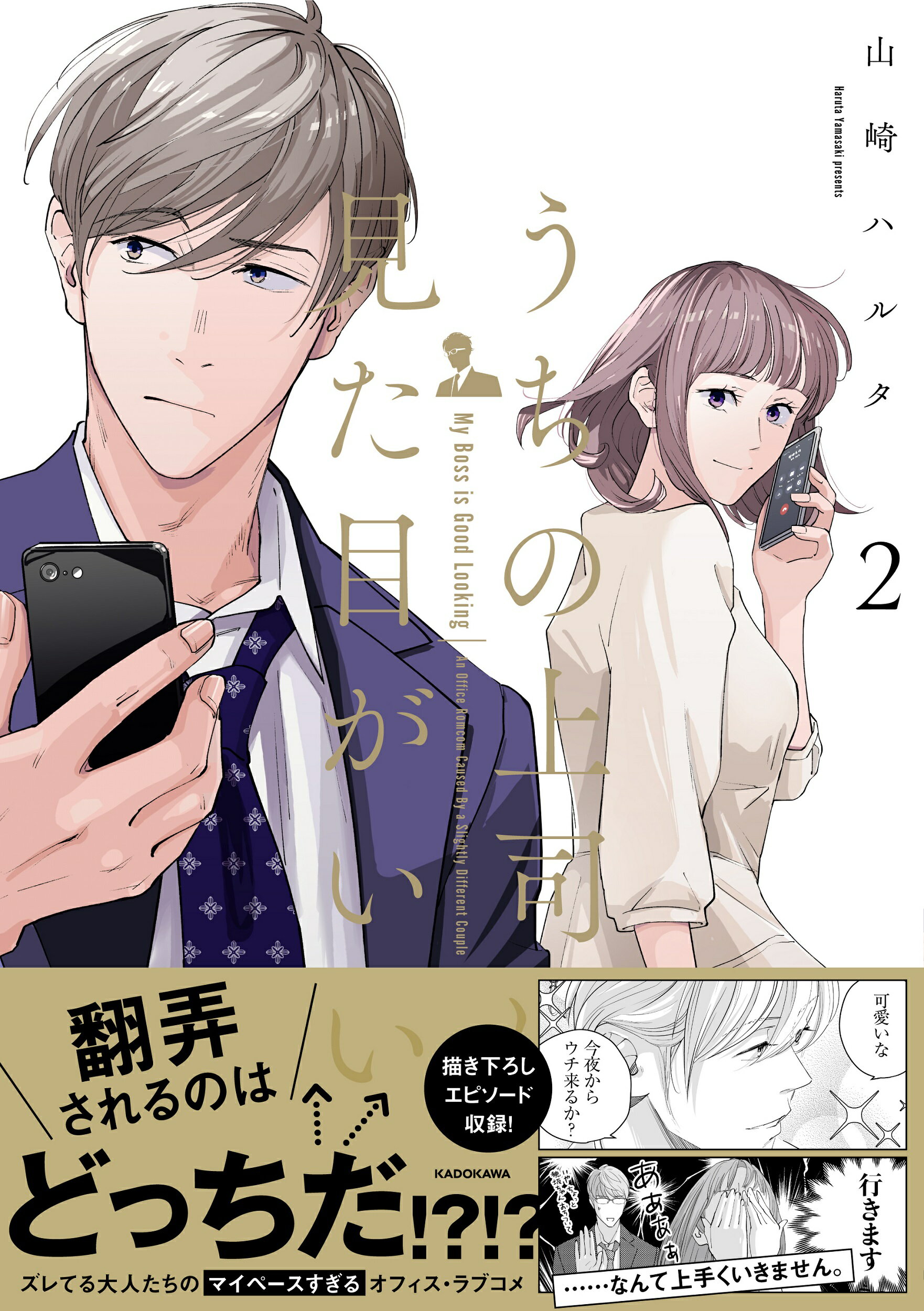 【楽天市場】角川書店 うちの上司は見た目がいい 2 Kadokawa 山崎ハルタ （新品） 価格比較 商品価格ナビ