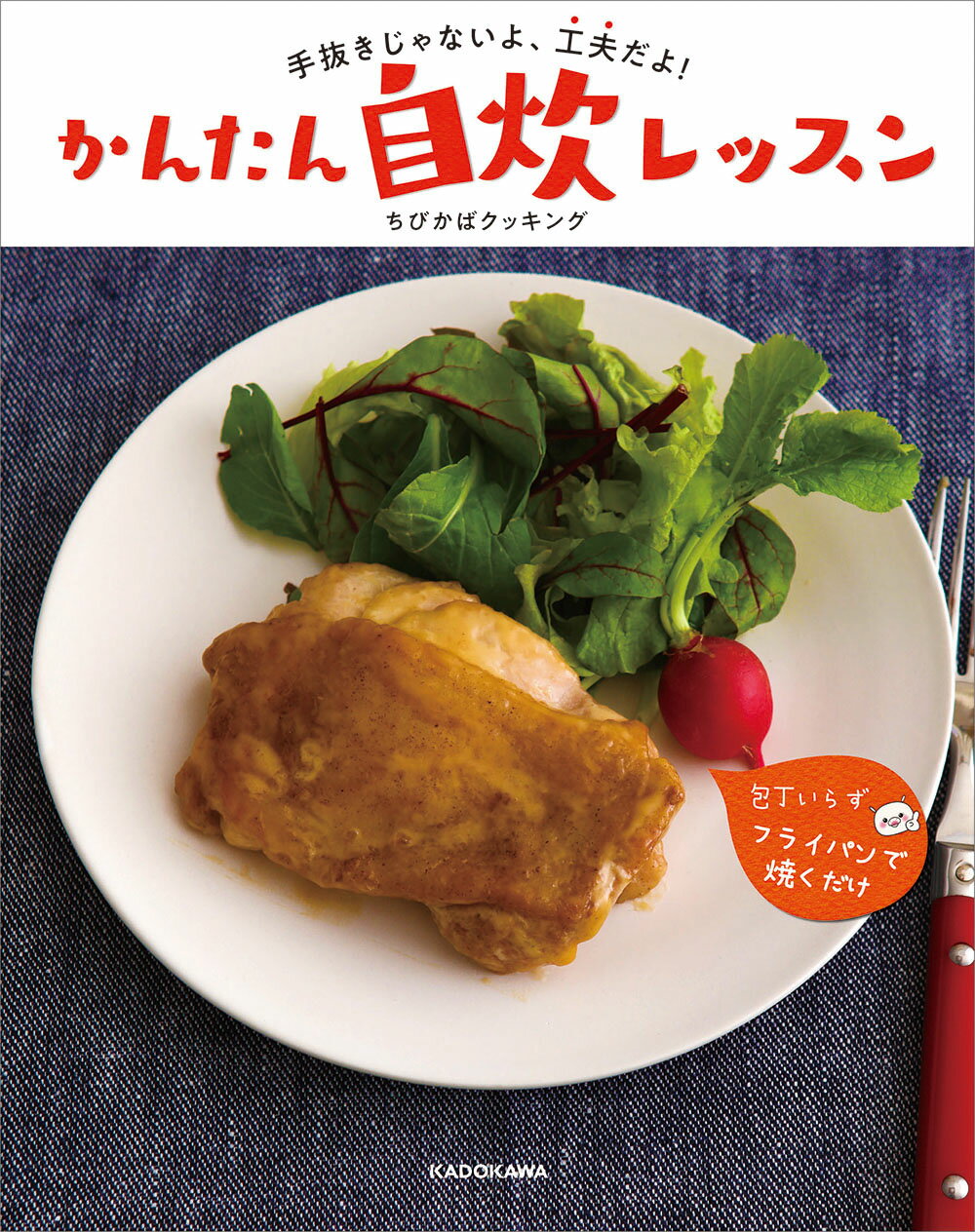 楽天市場 角川書店 手抜きじゃないよ 工夫だよ かんたん自炊レッスン ｋａｄｏｋａｗａ ちびかばクッキング 価格比較 商品価格ナビ