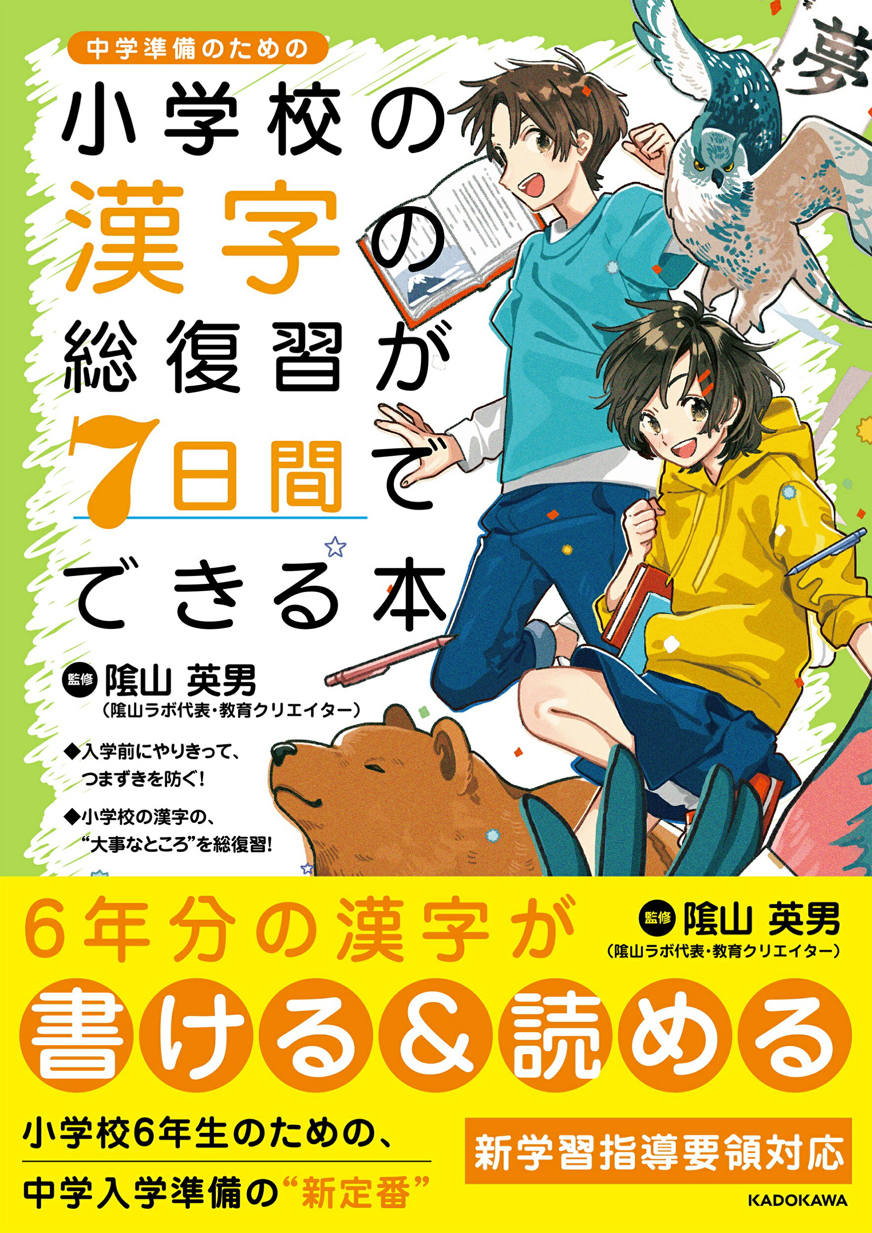 楽天市場 角川書店 小学校の漢字の総復習が７日間でできる本 ｋａｄｏｋａｗａ 陰山英男 価格比較 商品価格ナビ