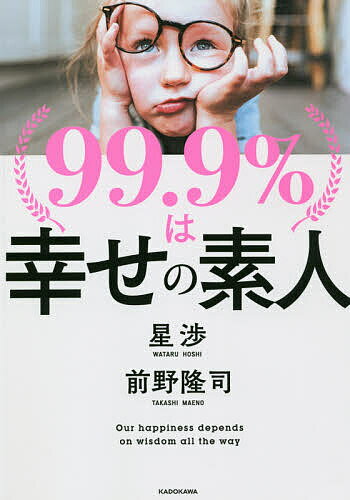 楽天市場 角川書店 ９９ ９ は幸せの素人 ｋａｄｏｋａｗａ 星渉 価格比較 商品価格ナビ