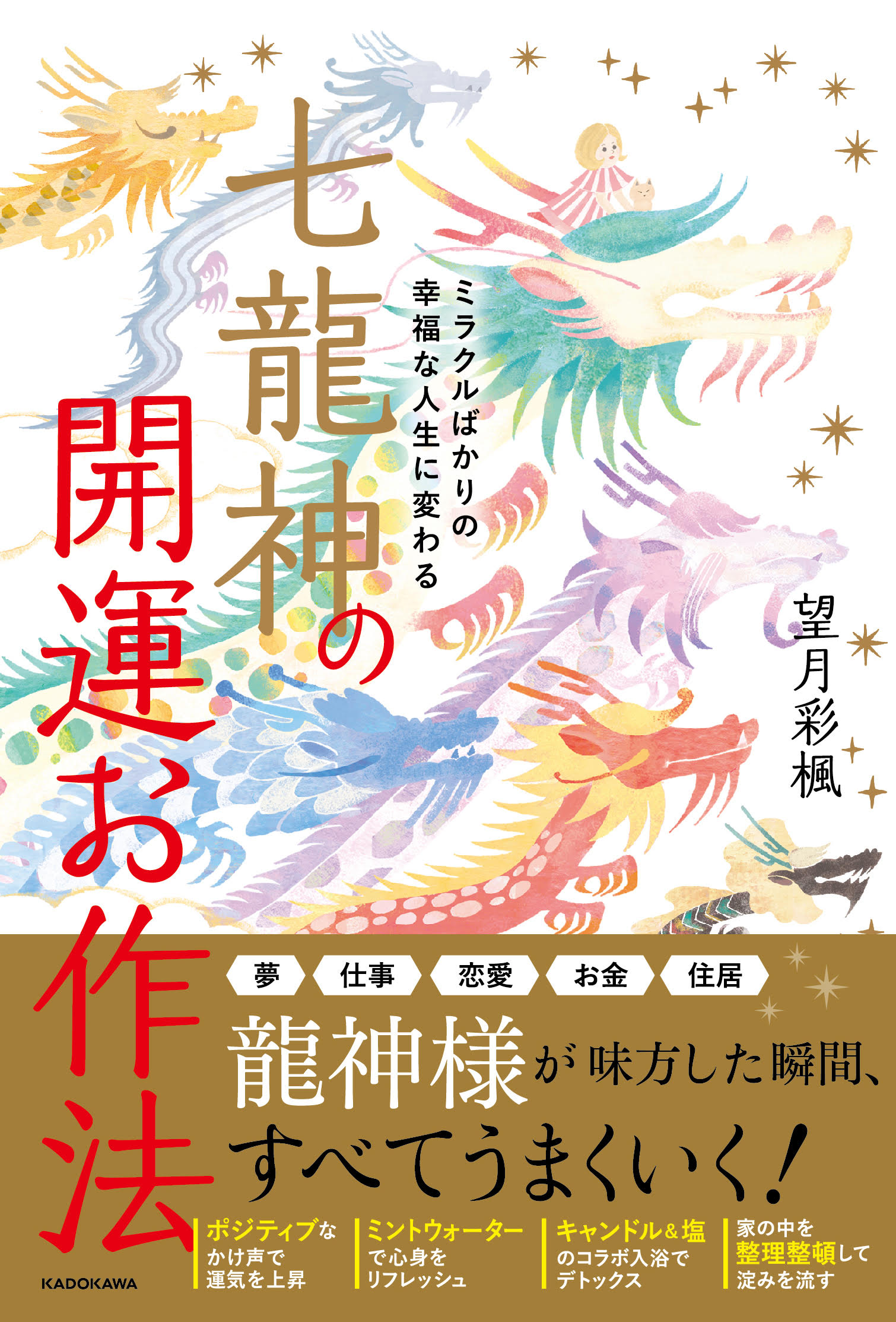 楽天市場】角川書店 七龍神の開運お作法 ミラクルばかりの幸福な人生に