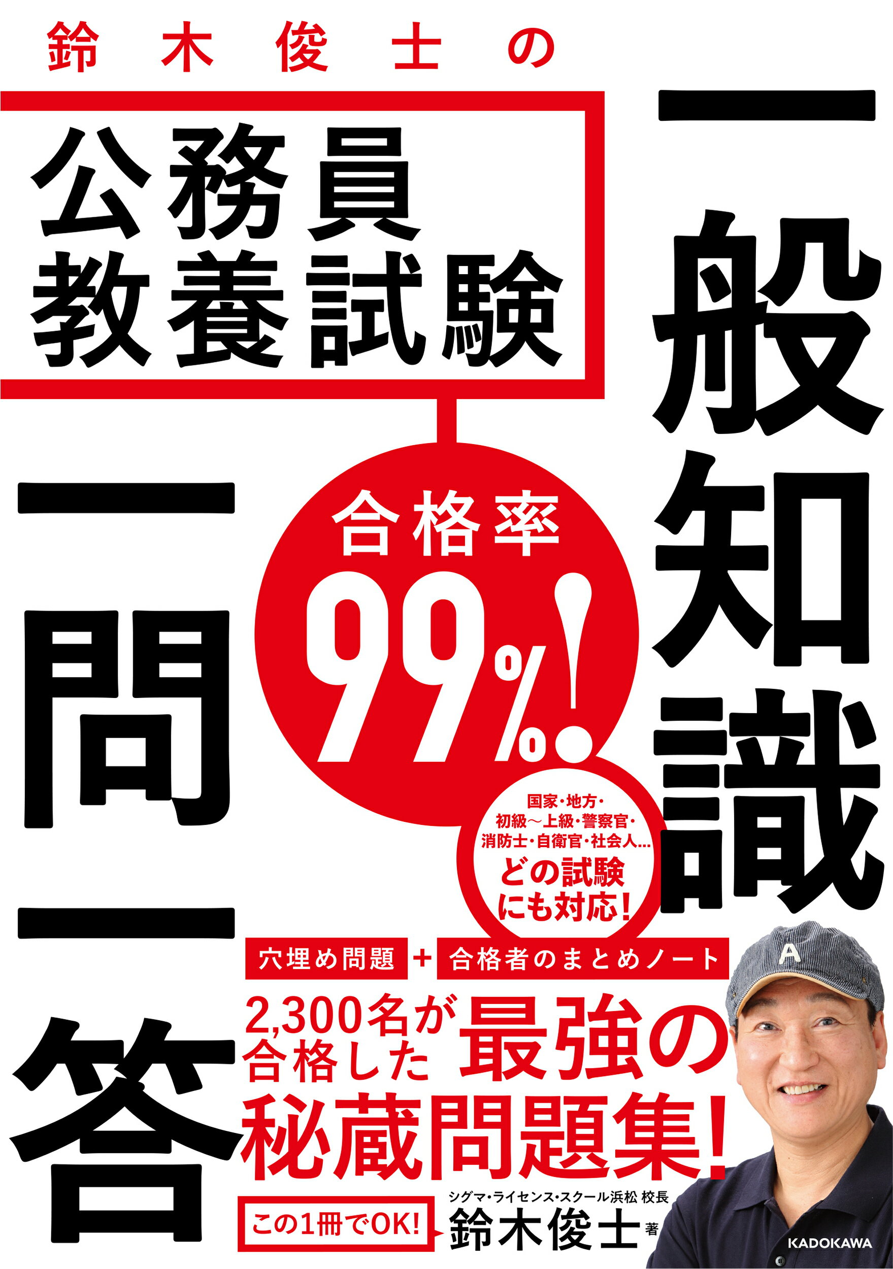 楽天市場】角川書店 合格率９９％！鈴木俊士の公務員教養試験一般知識