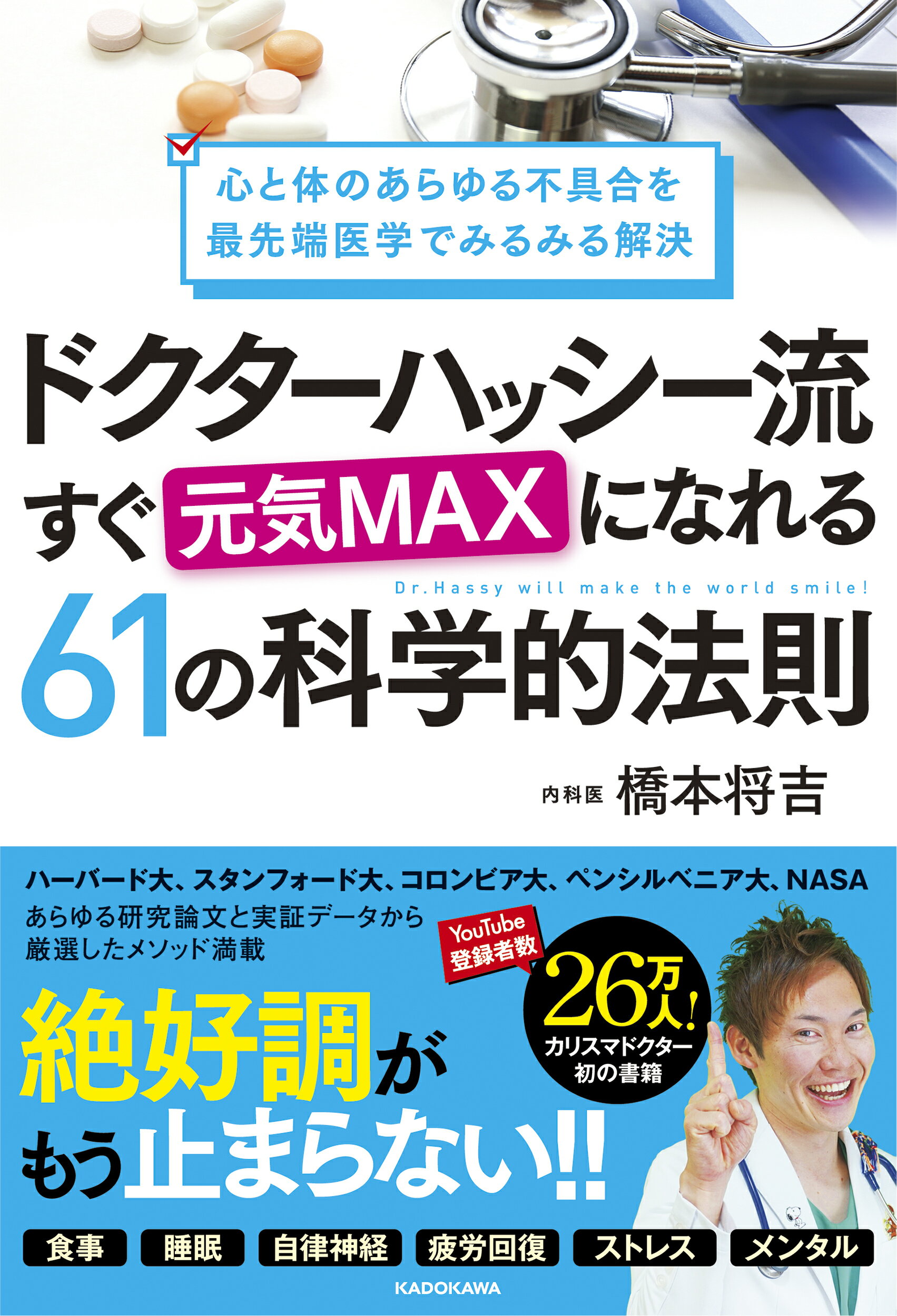 楽天市場】角川書店 ドクターハッシー流すぐ元気ＭＡＸになれる６１の科学的法則  心と体のあらゆる不具合を最先端医学でみるみる解決/ＫＡＤＯＫＡＷＡ/橋本将吉 | 価格比較 - 商品価格ナビ