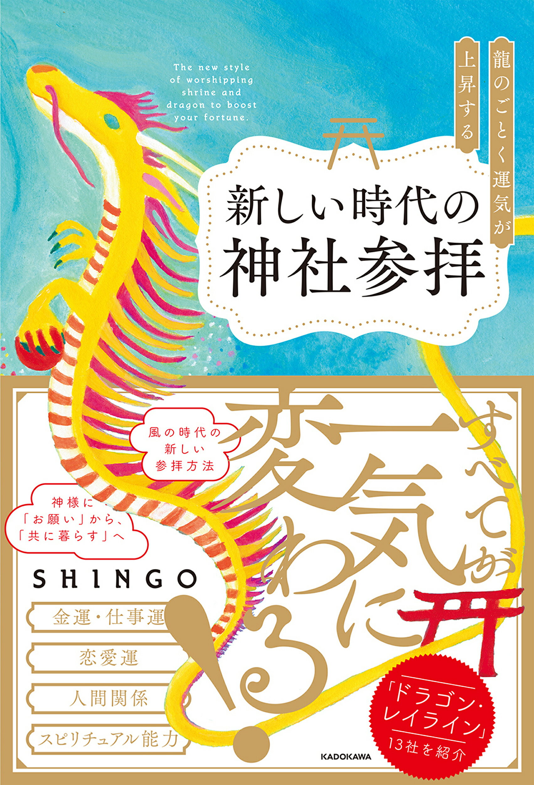 龍神さまの幸せ言葉88 読むだけで幸運が流れ込む／ＳＨＩＮＧＯ