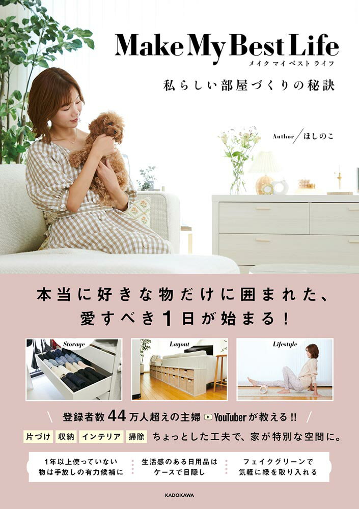 楽天市場 角川書店 ｍａｋｅ ｍｙ ｂｅｓｔ ｌｉｆｅ 私らしい部屋づくりの秘訣 ｋａｄｏｋａｗａ ほしのこ 価格比較 商品価格ナビ