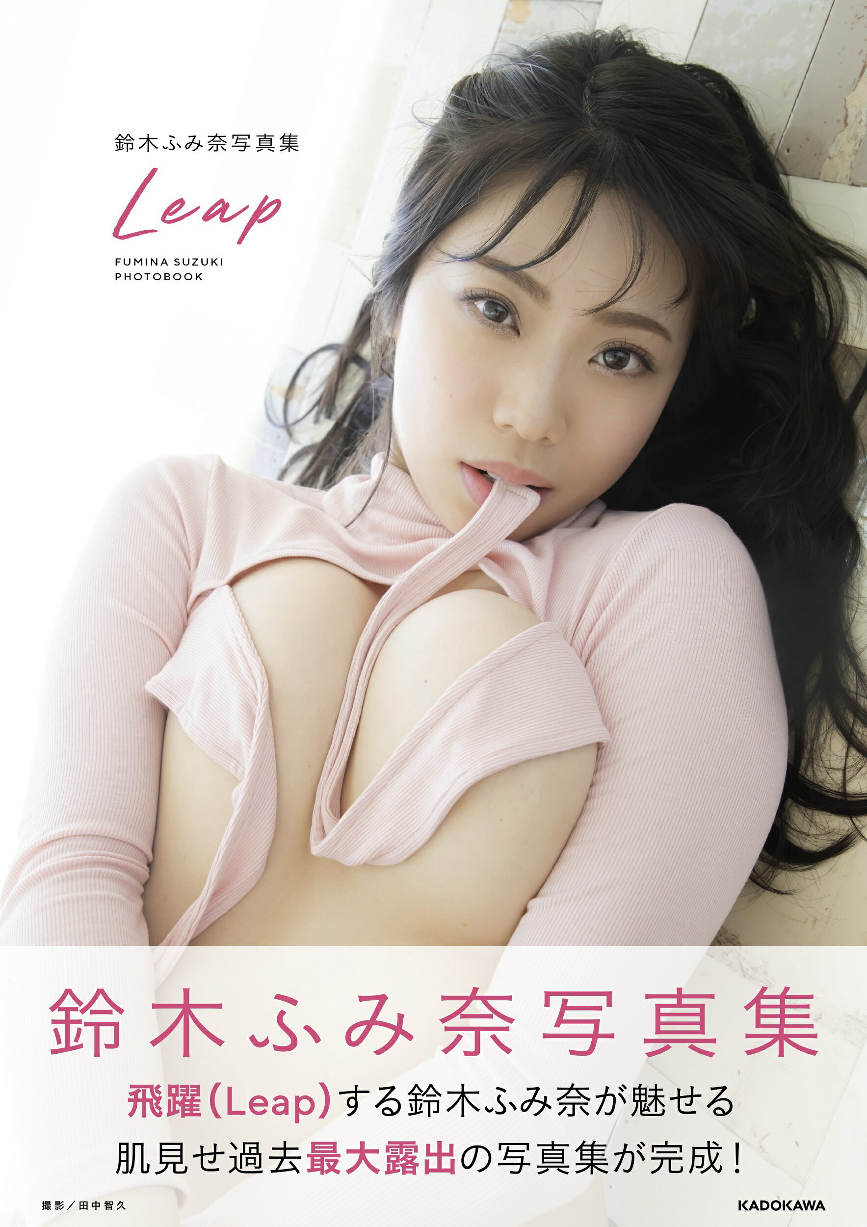 楽天市場】角川書店 Ｌｅａｐ 鈴木ふみ奈写真集/ＫＡＤＯＫＡＷＡ/鈴木ふみ奈 | 価格比較 - 商品価格ナビ