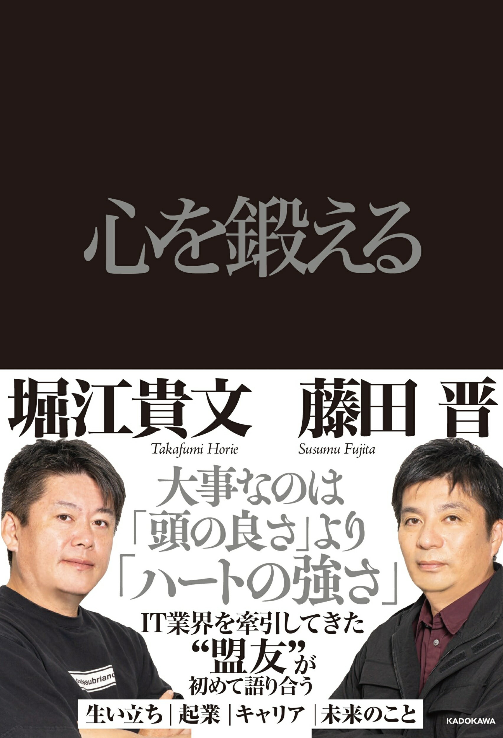 楽天市場 角川書店 心を鍛える ｋａｄｏｋａｗａ 藤田晋 価格比較 商品価格ナビ